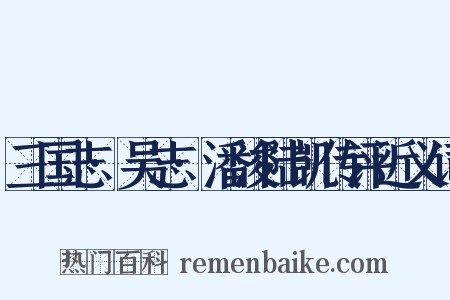 三国志·吴志·潘浚陆凯传评近义词是什么意思的图片
